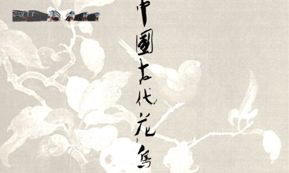 人教版六年级小学美术课件-中国古代花鸟画.ppt