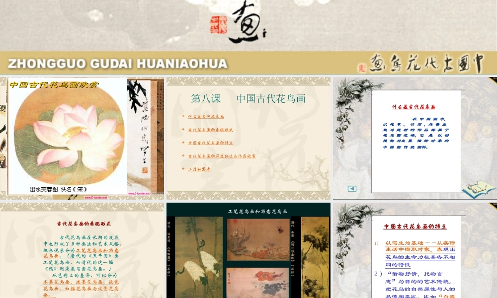 人教版六年级小学美术课件-中国古代花鸟画.ppt