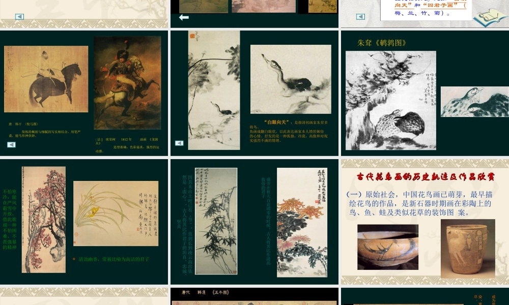 人教版六年级小学美术课件-中国古代花鸟画.ppt