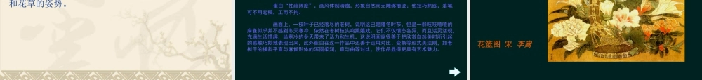 人教版六年级小学美术课件-中国古代花鸟画.ppt