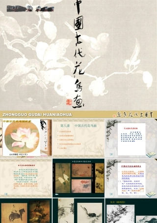 人教版六年级小学美术课件-中国古代花鸟画.ppt