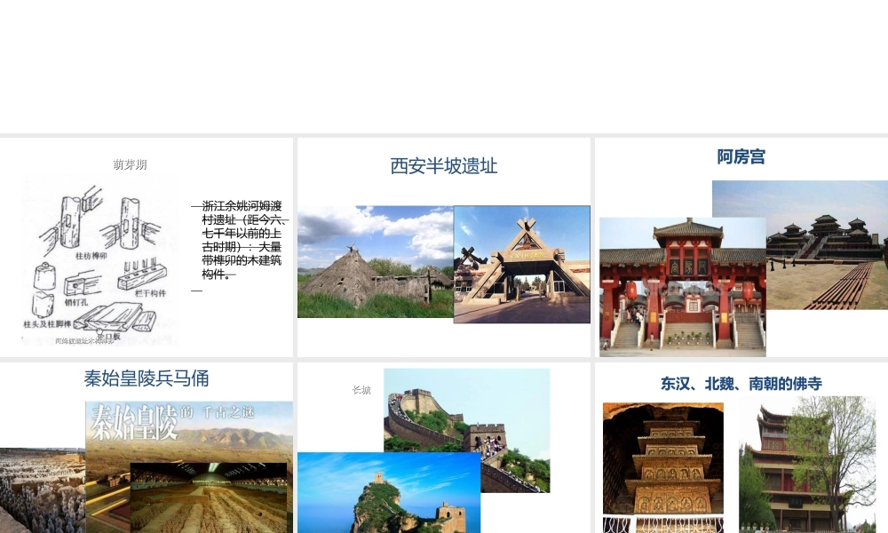 人教版六年级小学美术课件-中国古建筑的发展历程.ppt