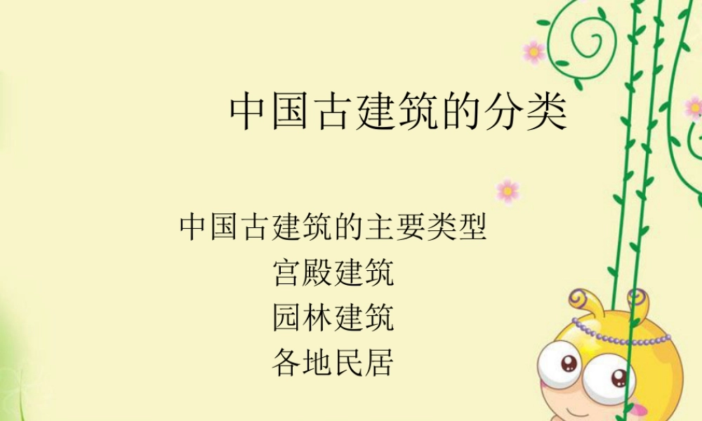 人教版六年级小学美术课件-中国古建筑的分类.ppt