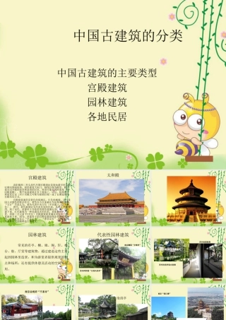 人教版六年级小学美术课件-中国古建筑的分类.ppt