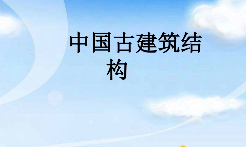 人教版六年级小学美术课件-中国古建筑结构.ppt