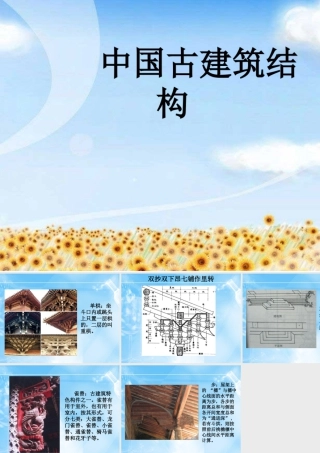 人教版六年级小学美术课件-中国古建筑结构.ppt