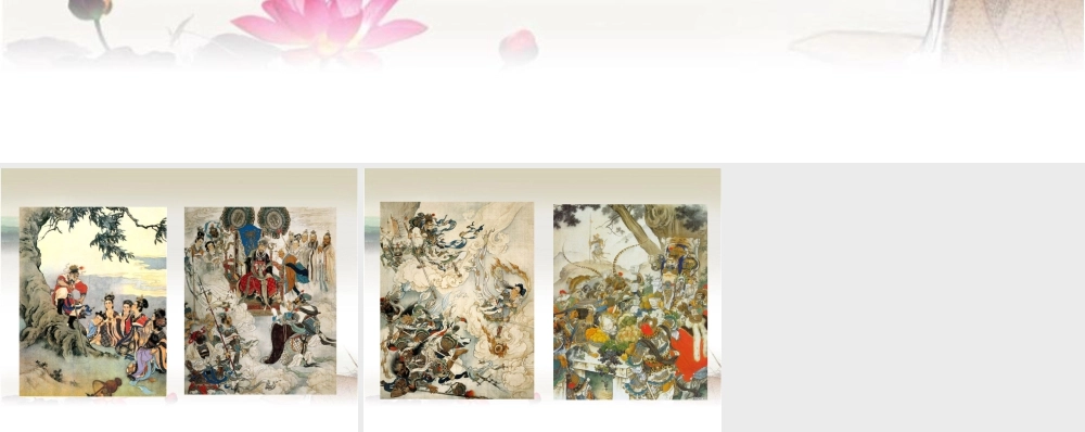 人教版六年级小学美术课件-组画大闹天宫.ppt