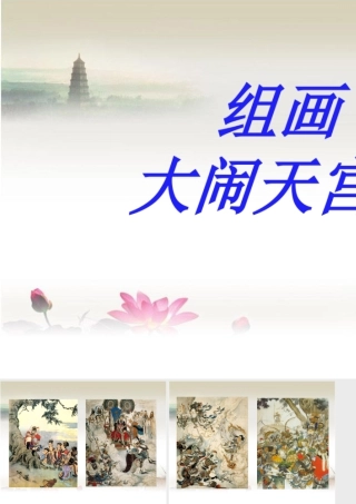 人教版六年级小学美术课件-组画大闹天宫.ppt