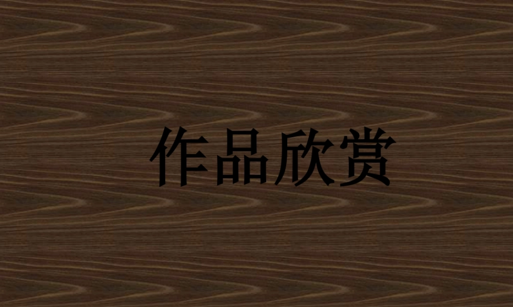 人教版六年级小学美术课件-作品欣赏.ppt