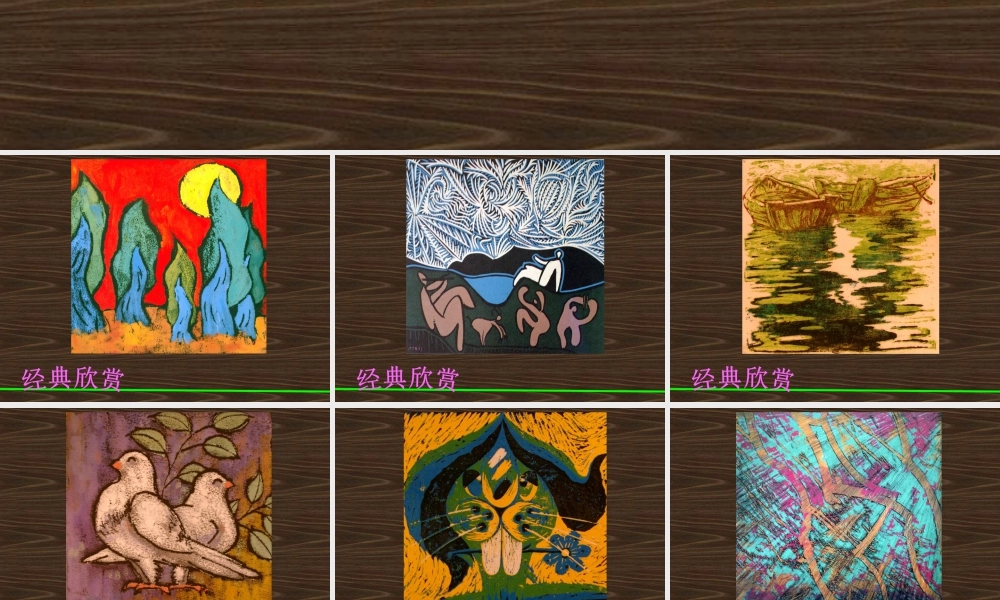 人教版六年级小学美术课件-作品欣赏.ppt