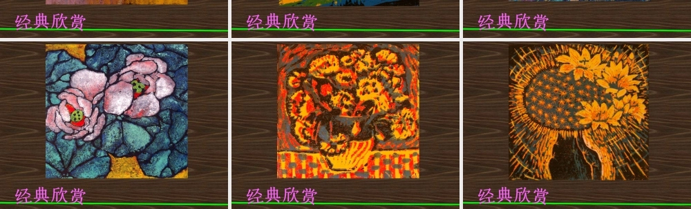 人教版六年级小学美术课件-作品欣赏.ppt