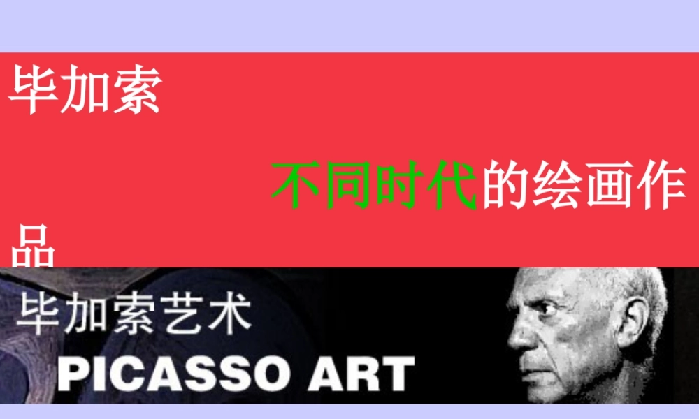 人教版三年级小学美术课件-《毕加索不同时代的绘画作品》.ppt