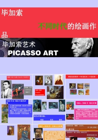人教版三年级小学美术课件-《毕加索不同时代的绘画作品》.ppt