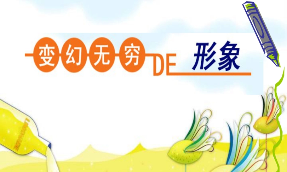 人教版三年级小学美术课件-《变幻无穷的形象》课件.ppt