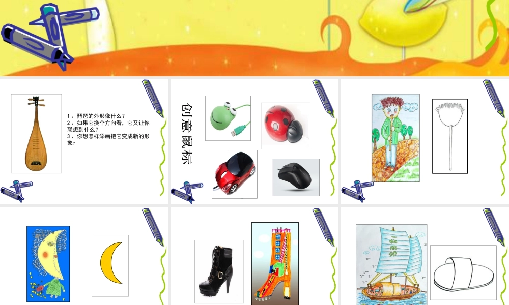 人教版三年级小学美术课件-《变幻无穷的形象》课件.ppt