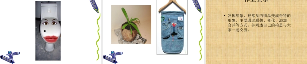 人教版三年级小学美术课件-《变幻无穷的形象》课件.ppt