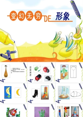 人教版三年级小学美术课件-《变幻无穷的形象》课件.ppt