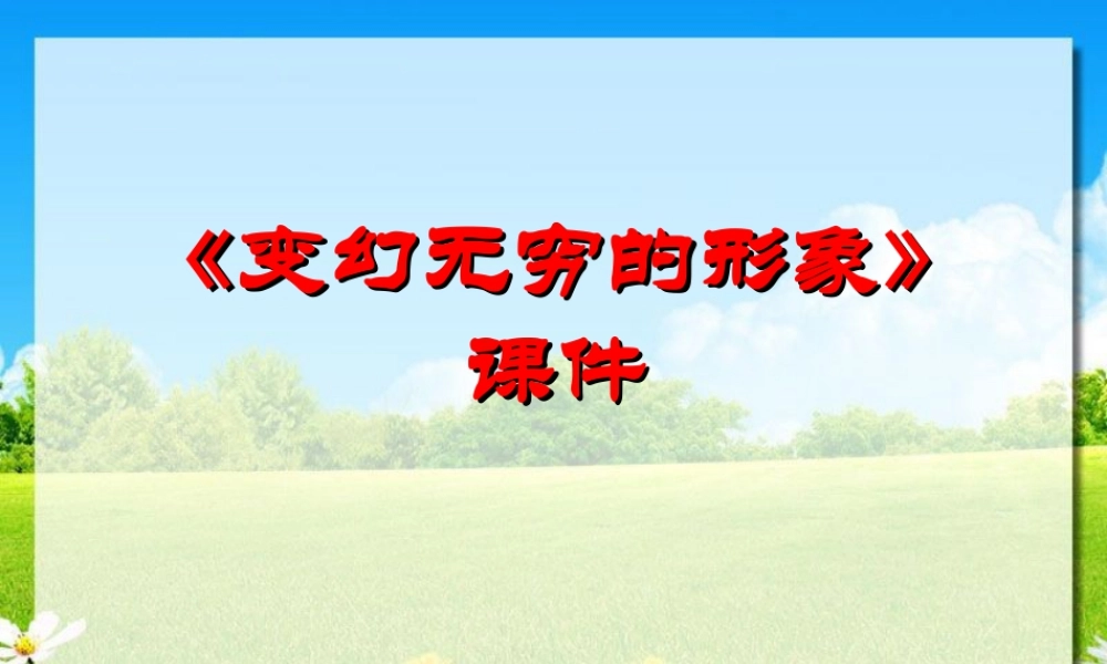 人教版三年级小学美术课件-《变幻无穷的形象》课件1.ppt