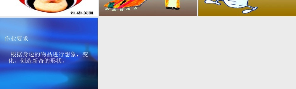 人教版三年级小学美术课件-《变幻无穷的形象》课件1.ppt