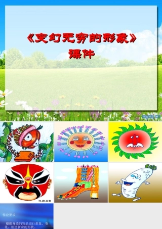 人教版三年级小学美术课件-《变幻无穷的形象》课件1.ppt