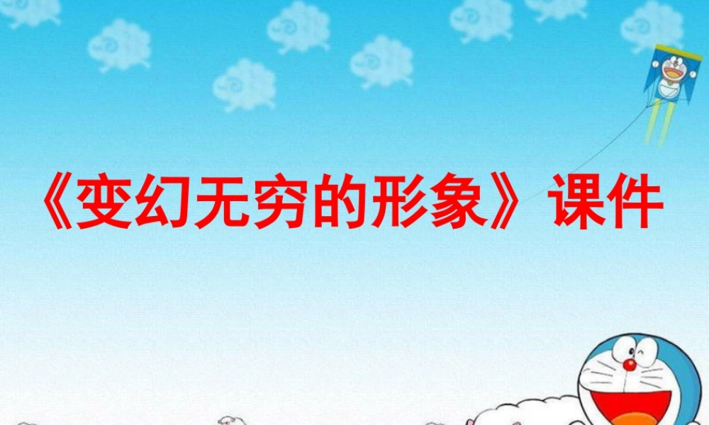人教版三年级小学美术课件-《变幻无穷的形象》课件2.ppt