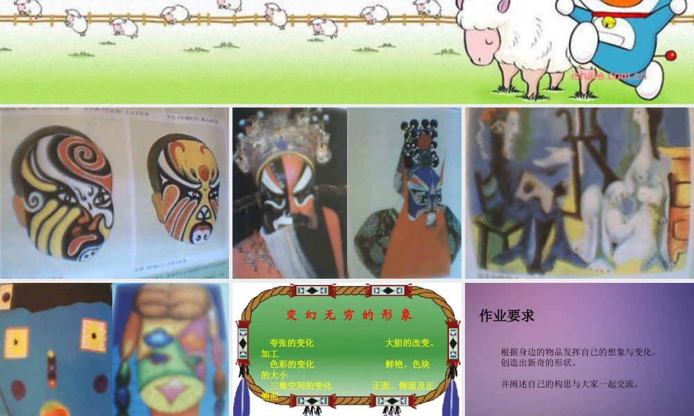 人教版三年级小学美术课件-《变幻无穷的形象》课件2.ppt