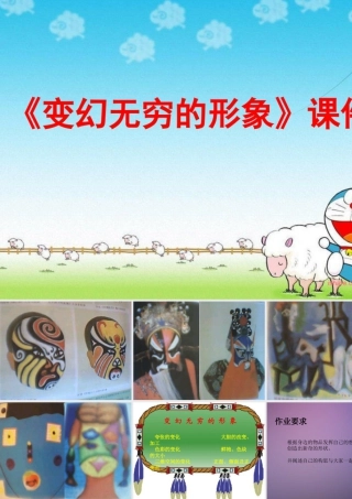 人教版三年级小学美术课件-《变幻无穷的形象》课件2.ppt