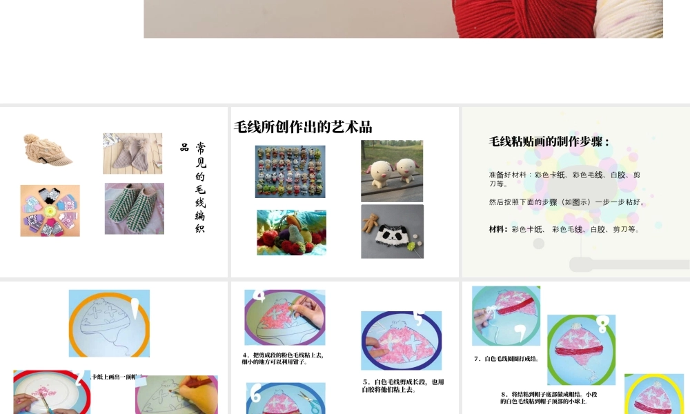 人教版三年级小学美术课件-《彩线贴画》课件.ppt