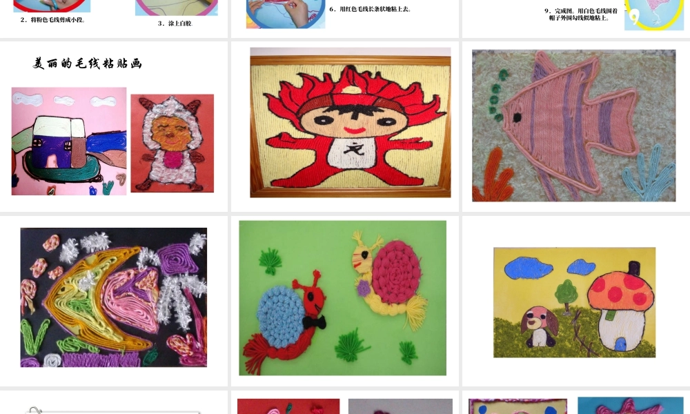 人教版三年级小学美术课件-《彩线贴画》课件.ppt