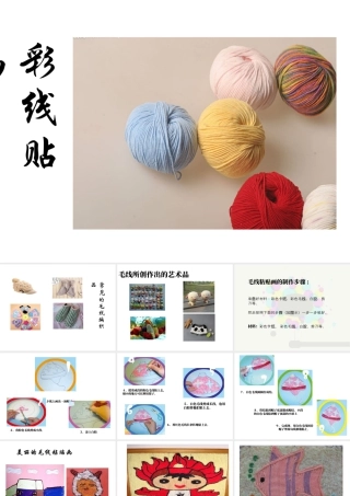 人教版三年级小学美术课件-《彩线贴画》课件.ppt