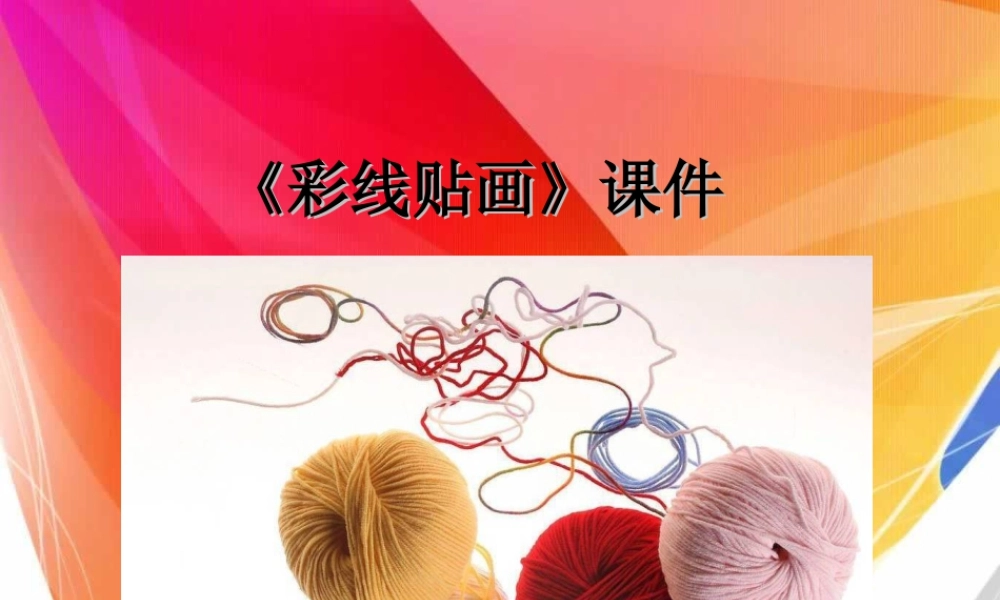 人教版三年级小学美术课件-《彩线贴画》课件1.ppt