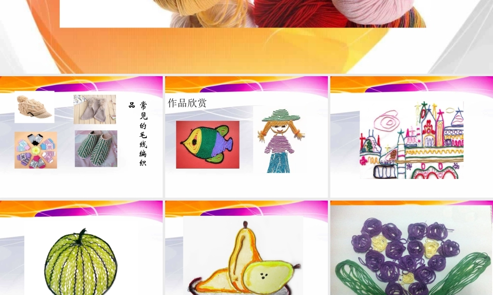 人教版三年级小学美术课件-《彩线贴画》课件1.ppt