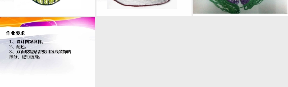 人教版三年级小学美术课件-《彩线贴画》课件1.ppt