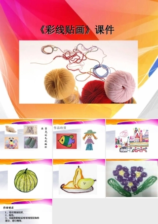 人教版三年级小学美术课件-《彩线贴画》课件1.ppt