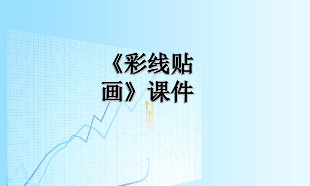 人教版三年级小学美术课件-《彩线贴画》课件2.ppt