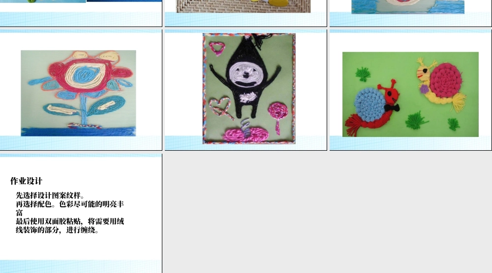 人教版三年级小学美术课件-《彩线贴画》课件2.ppt