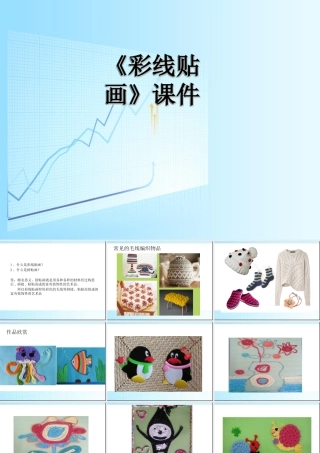 人教版三年级小学美术课件-《彩线贴画》课件2.ppt