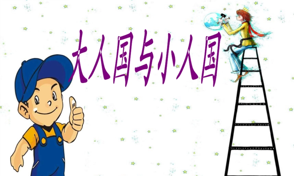 人教版三年级小学美术课件-《大人国与小人国》课件.ppt