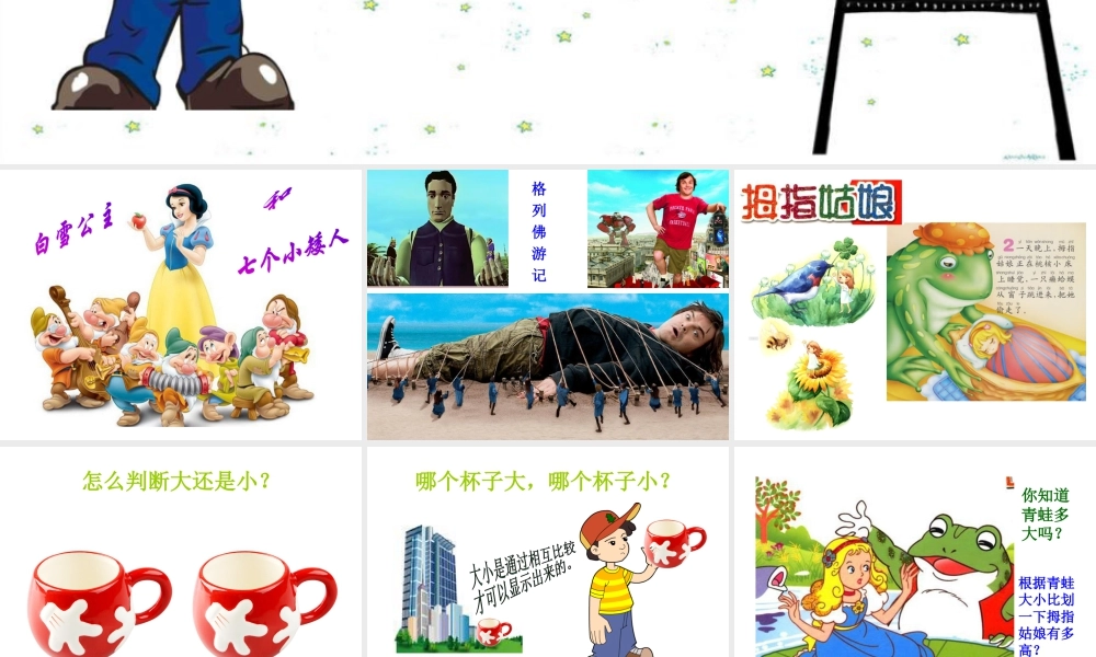 人教版三年级小学美术课件-《大人国与小人国》课件.ppt