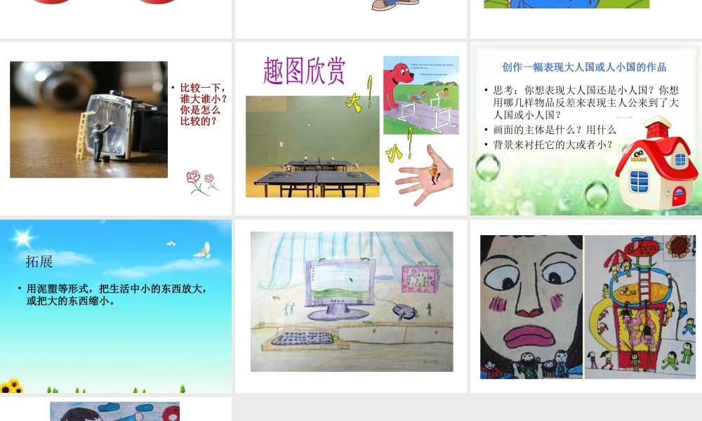 人教版三年级小学美术课件-《大人国与小人国》课件.ppt