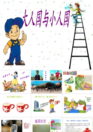 人教版三年级小学美术课件-《大人国与小人国》课件.ppt