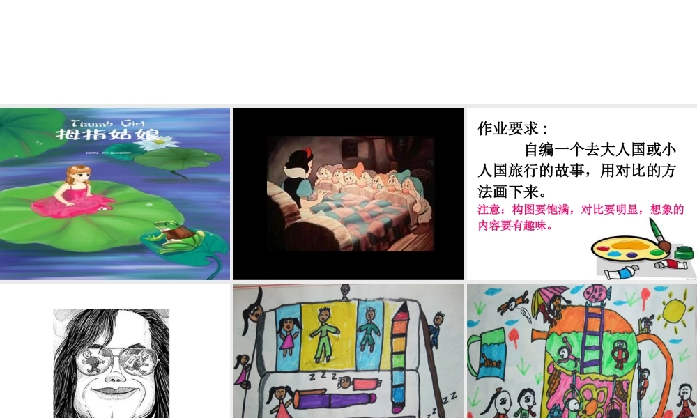 人教版三年级小学美术课件-《大人国与小人国》课件1.ppt