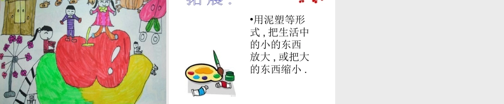 人教版三年级小学美术课件-《大人国与小人国》课件1.ppt