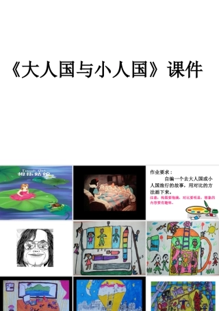 人教版三年级小学美术课件-《大人国与小人国》课件1.ppt