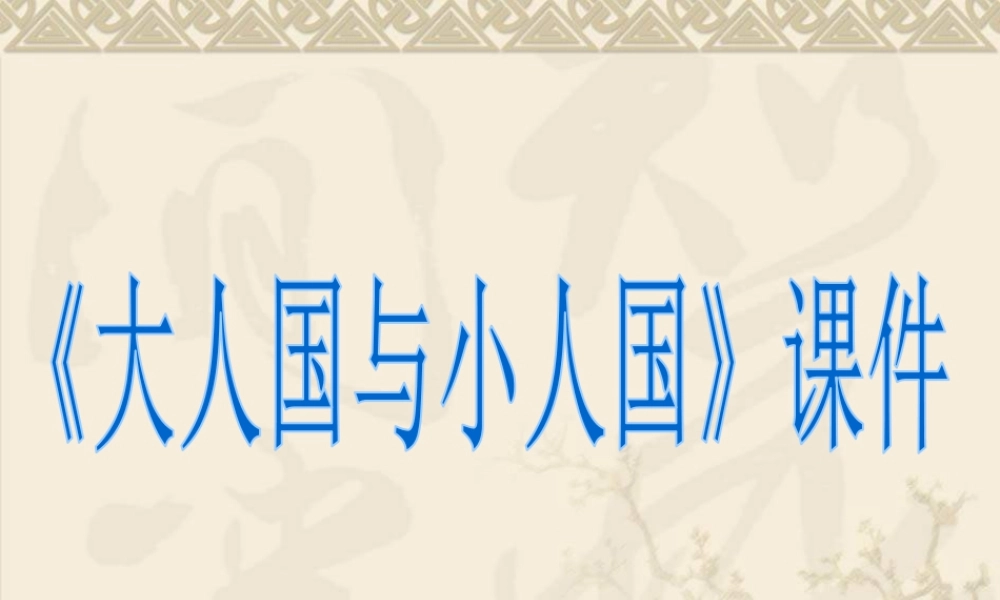 人教版三年级小学美术课件-《大人国与小人国》课件2.ppt