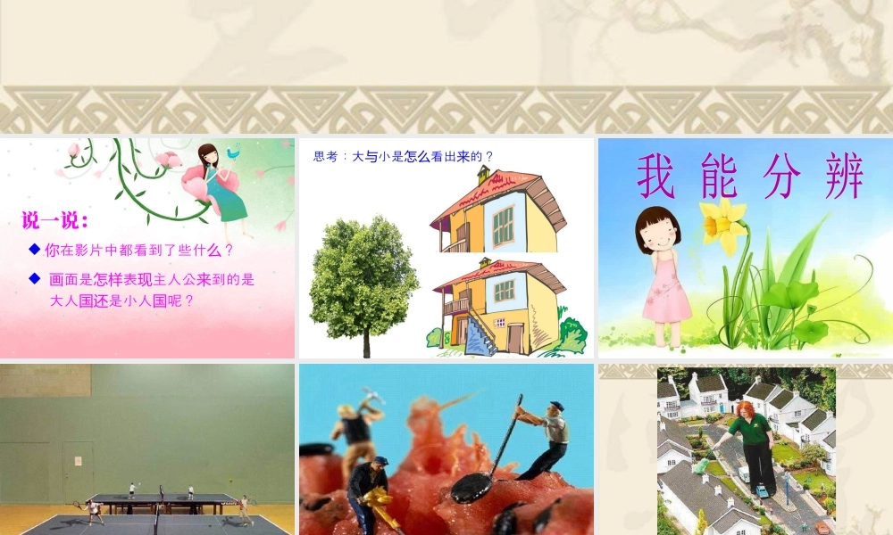 人教版三年级小学美术课件-《大人国与小人国》课件2.ppt