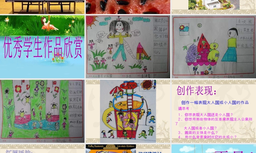 人教版三年级小学美术课件-《大人国与小人国》课件2.ppt