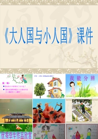 人教版三年级小学美术课件-《大人国与小人国》课件2.ppt