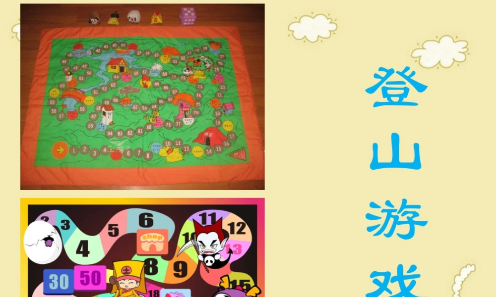 人教版三年级小学美术课件-《登山游戏》课件.ppt