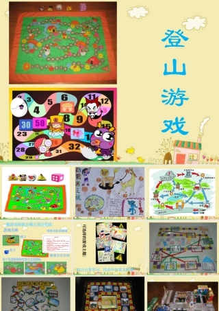 人教版三年级小学美术课件-《登山游戏》课件.ppt